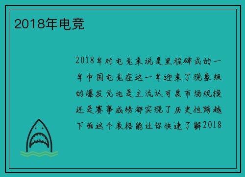 2018年电竞