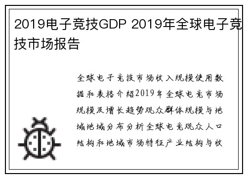 2019电子竞技GDP 2019年全球电子竞技市场报告