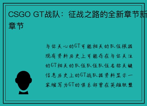 CSGO GT战队：征战之路的全新章节新章节