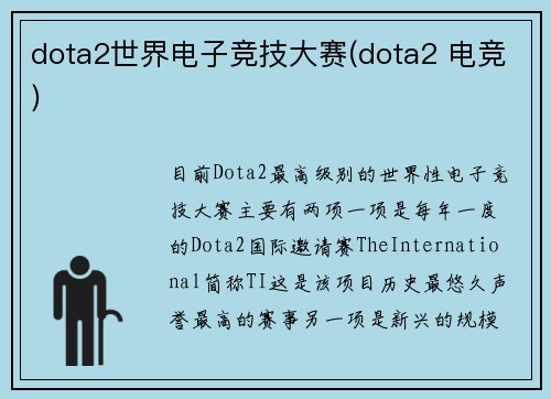 dota2世界电子竞技大赛(dota2 电竞)