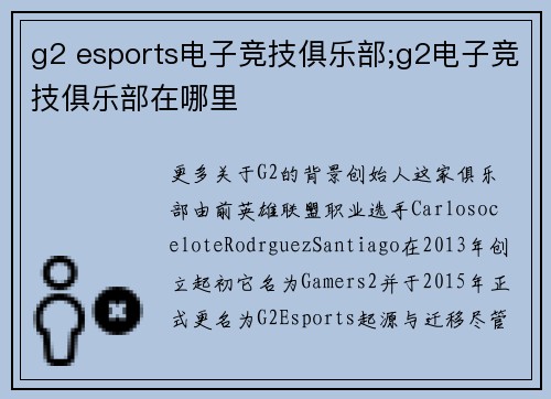 g2 esports电子竞技俱乐部;g2电子竞技俱乐部在哪里