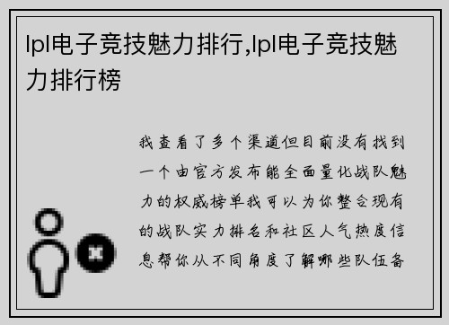 lpl电子竞技魅力排行,lpl电子竞技魅力排行榜