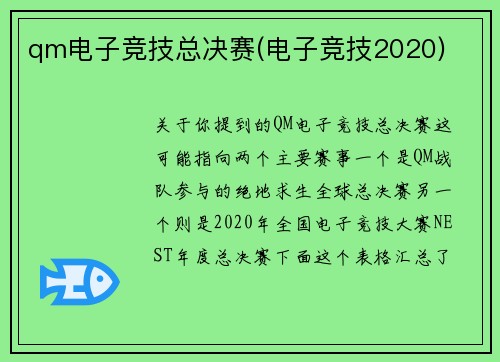qm电子竞技总决赛(电子竞技2020)