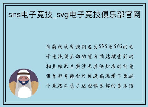 sns电子竞技_svg电子竞技俱乐部官网