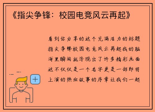《指尖争锋：校园电竞风云再起》