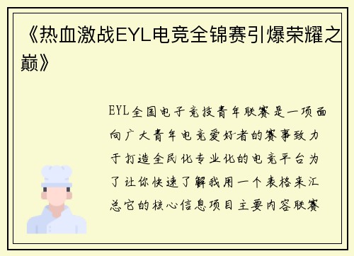 《热血激战EYL电竞全锦赛引爆荣耀之巅》