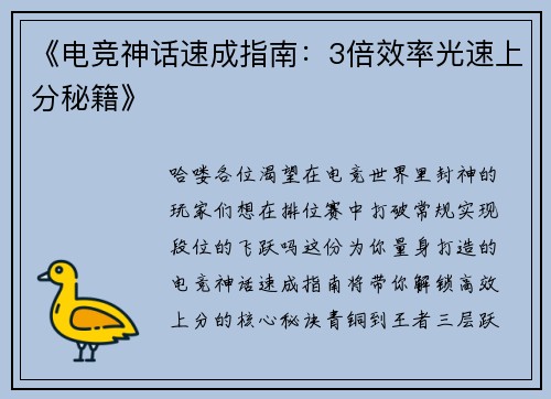 《电竞神话速成指南：3倍效率光速上分秘籍》