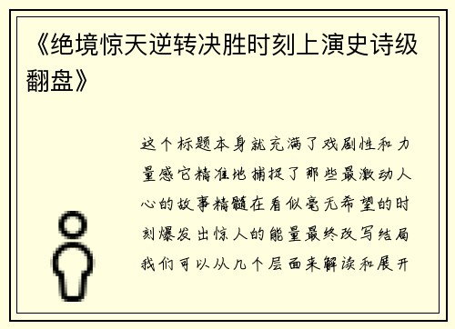 《绝境惊天逆转决胜时刻上演史诗级翻盘》