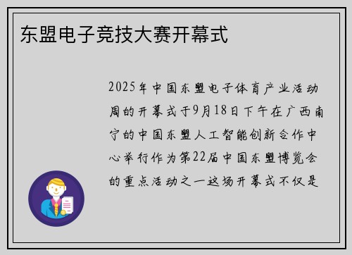 东盟电子竞技大赛开幕式