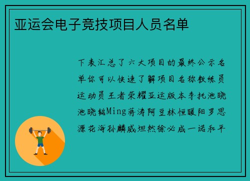 亚运会电子竞技项目人员名单