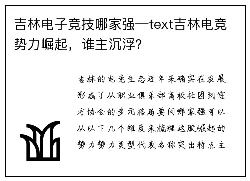 吉林电子竞技哪家强—text吉林电竞势力崛起，谁主沉浮？