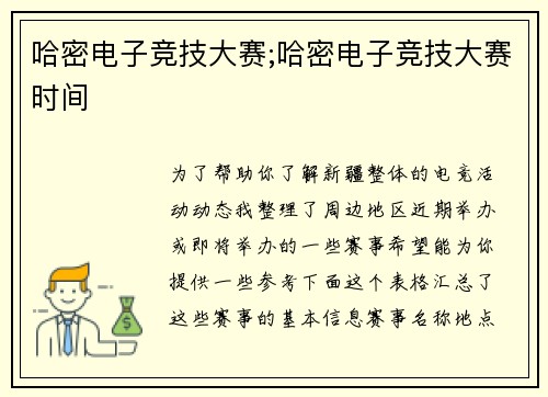 哈密电子竞技大赛;哈密电子竞技大赛时间