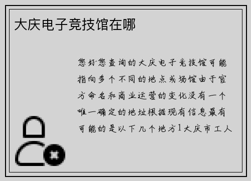 大庆电子竞技馆在哪