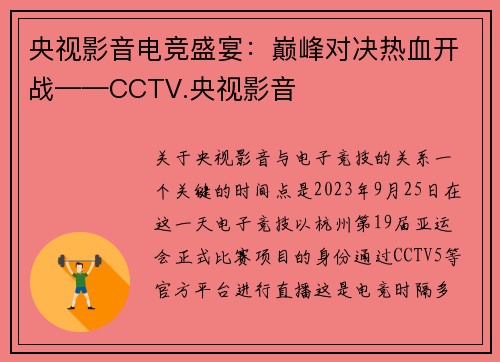 央视影音电竞盛宴：巅峰对决热血开战——CCTV.央视影音