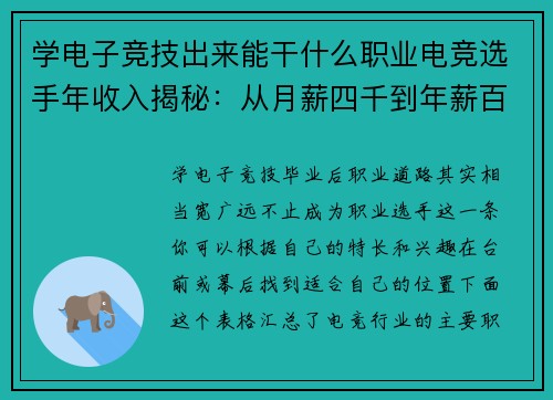学电子竞技出来能干什么职业电竞选手年收入揭秘：从月薪四千到年薪百万