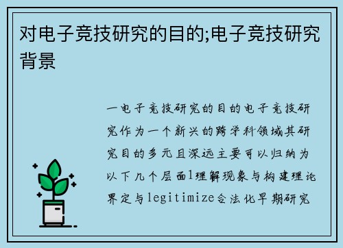 对电子竞技研究的目的;电子竞技研究背景